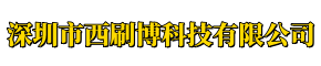 深圳市西刷博科技有限公司